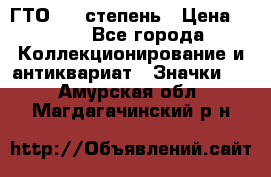 1.1) ГТО - 1 степень › Цена ­ 289 - Все города Коллекционирование и антиквариат » Значки   . Амурская обл.,Магдагачинский р-н